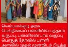 லெம்பலக்குடி அரசு மேல்நிலைப் பள்ளியில் பத்தாம் வகுப்பு, பன்னிரண்டாம் வகுப்பு பொதுத் தேர்வில் பள்ளி அளவில் முதல் மூன்றிடம் பிடித்த மாணவர்களுக்கு பரிசுகள் வழங்கிப் பாராட்டிய ஊராட்சி மன்றத்தலைவர் மற்றும் பள்ளி ஆசிரியர்கள்