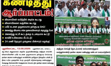 தவெக அரசை கண்டித்து புதுக்கோட்டையில் ஒருங்கிணைந்த அதிமுக சார்பில் ஆர்ப்பாட்டம், விவசாயிகள் வயிற்றில் அடிக்க கூடாது, விவசாயிகளை வங்கிக்க கூடாது விபரம் உள்ளே!  கலியுக நாரதர் மாதாந்திர இதழ் வெளியீட்டாளர் மற்றும் ஆசிரியர் வீ.வீரராகவன்