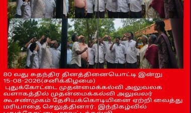 புதுக்கோட்டை மாவட்ட முதன்மை கல்வி அலுவலகத்தில் 80-ஆவது சுதந்திர தினத்தையொட்டி தேசியக்கொடி ஏற்றப்பட்டது!   கலியுக நாரதர் மாதாந்திர இதழ் வெளியிட்டார் மற்றும் ஆசிரியர் வீ.வீரராகவன் #TNGovt
