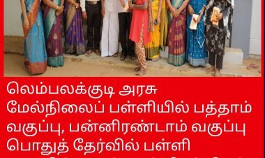 லெம்பலக்குடி அரசு மேல்நிலைப் பள்ளியில் பத்தாம் வகுப்பு, பன்னிரண்டாம் வகுப்பு பொதுத் தேர்வில் பள்ளி அளவில் முதல் மூன்றிடம் பிடித்த மாணவர்களுக்கு பரிசுகள் வழங்கிப் பாராட்டிய ஊராட்சி மன்றத்தலைவர் மற்றும் பள்ளி ஆசிரியர்கள்