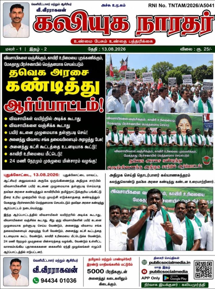 தவெக அரசை கண்டித்து புதுக்கோட்டையில் ஒருங்கிணைந்த அதிமுக சார்பில் ஆர்ப்பாட்டம், விவசாயிகள் வயிற்றில் அடிக்க கூடாது, விவசாயிகளை வங்கிக்க கூடாது விபரம் உள்ளே!  கலியுக நாரதர் மாதாந்திர இதழ் வெளியீட்டாளர் மற்றும் ஆசிரியர் வீ.வீரராகவன்