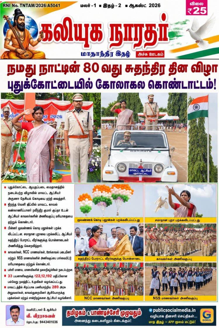 நமது நாட்டின் 80 வது சுதந்திர தின விழா இன்று நாடு முழுவதும் கோலாகலமாக கொண்டாடப்பட்டு வருகிறது இதனை முன்னிட்டு புதுக்கோட்டை ஆயுதப்படை மைதானத்தில் நடைபெற்ற விழாவில் மாவட்ட ஆட்சியர் அருணா தேசியக் கொடியை ஏற்றி வைத்தார்.