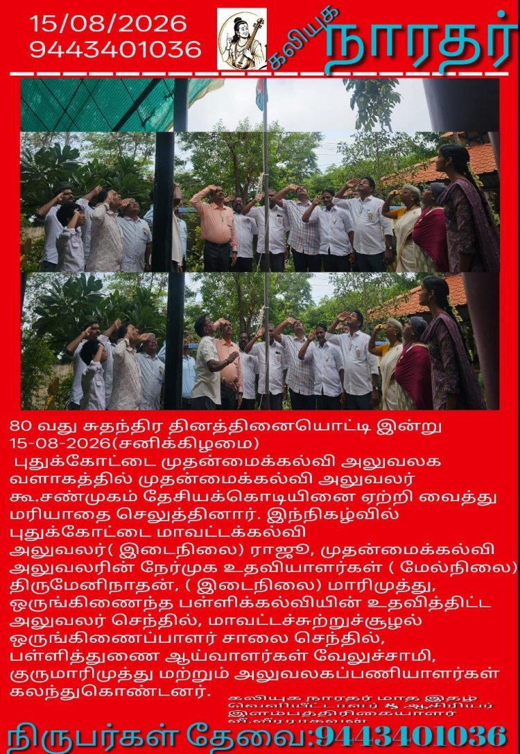 புதுக்கோட்டை மாவட்ட முதன்மை கல்வி அலுவலகத்தில் 80-ஆவது சுதந்திர தினத்தையொட்டி தேசியக்கொடி ஏற்றப்பட்டது!   கலியுக நாரதர் மாதாந்திர இதழ் வெளியிட்டார் மற்றும் ஆசிரியர் வீ.வீரராகவன் #TNGovt