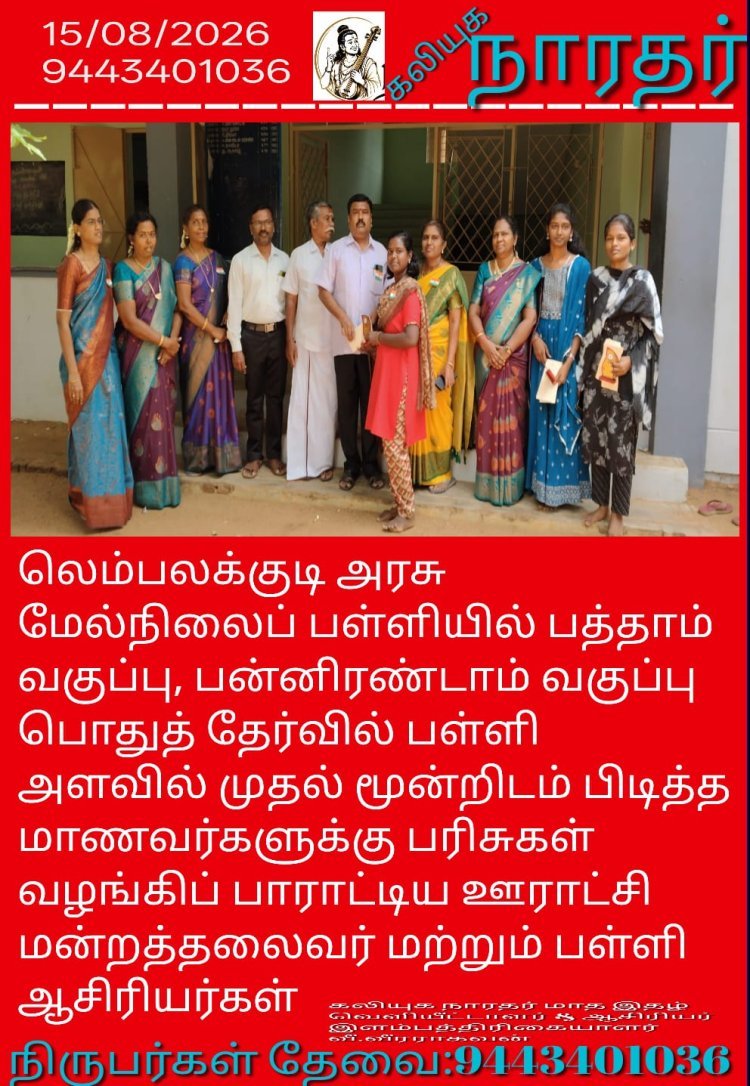 லெம்பலக்குடி அரசு மேல்நிலைப் பள்ளியில் பத்தாம் வகுப்பு, பன்னிரண்டாம் வகுப்பு பொதுத் தேர்வில் பள்ளி அளவில் முதல் மூன்றிடம் பிடித்த மாணவர்களுக்கு பரிசுகள் வழங்கிப் பாராட்டிய ஊராட்சி மன்றத்தலைவர் மற்றும் பள்ளி ஆசிரியர்கள்