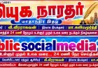 செப்டம்பர் மாதம் 2026 கலியுக நாரதர் மாதாந்திர இதழ், வாசகர்கள் மற்றும் சந்தாதாரர்களுக்கு