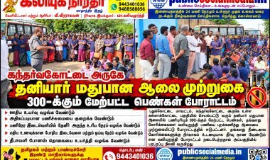 கந்தர்வகோட்டை அருகே தனியார் மதுபான ஆலை முற்றுகை – 300-க்கும் மேற்பட்ட பெண்கள் போராட்டம்