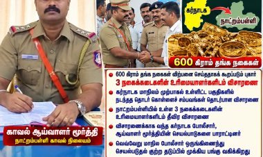 கர்நாடக கொள்ளை வழக்கில் நாட்றம்பள்ளியில் விசாரணை வெளிமாநில போலீசாரின் பாராட்டைப் பெற்ற காவல் ஆய்வாளர் மூர்த்தி