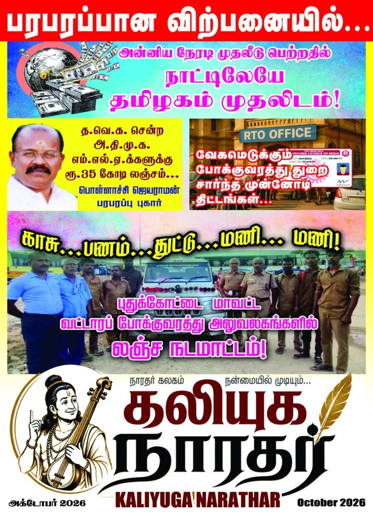 அக்டோபர் மாத கலியுக நாரதர் மாதாந்திர இதழ். உண்மைக்கு புறம்பாக எந்த செய்திகளும் வெளியிட்டதும் இல்லை  வெளியீட்டாளர் மற்றும் ஆசிரியர் வீ.வீரராகவன்