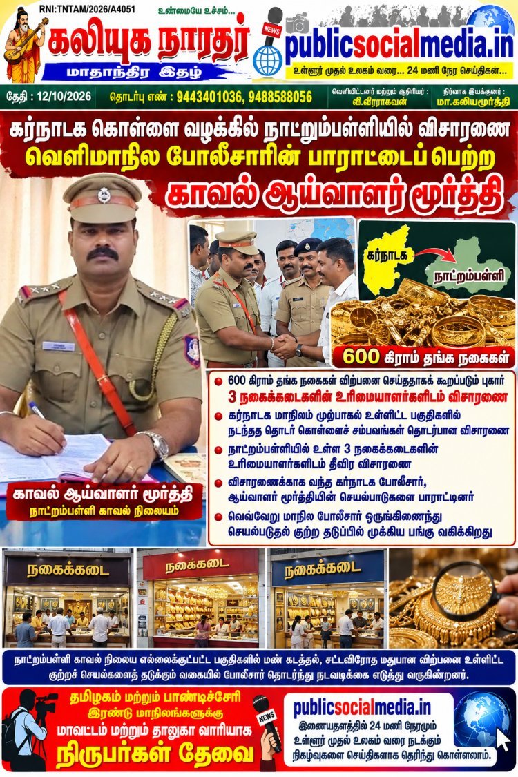 கர்நாடக கொள்ளை வழக்கில் நாட்றம்பள்ளியில் விசாரணை வெளிமாநில போலீசாரின் பாராட்டைப் பெற்ற காவல் ஆய்வாளர் மூர்த்தி